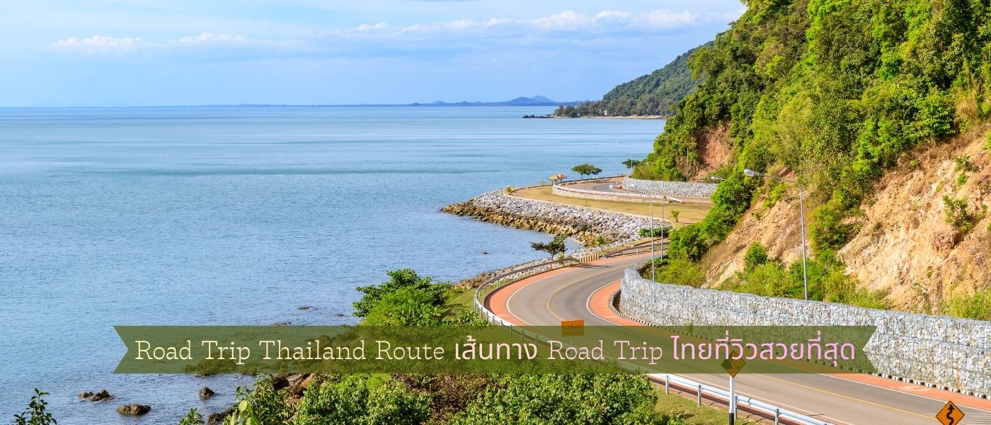 Road Trip Thailand Route – เส้นทาง Road Trip ไทยที่วิวสวยที่สุด