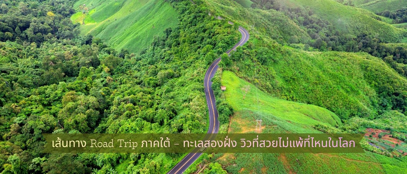 เส้นทาง Road Trip ภาคใต้ – ทะเลสองฝั่ง วิวที่สวยไม่แพ้ที่ไหนในโลก