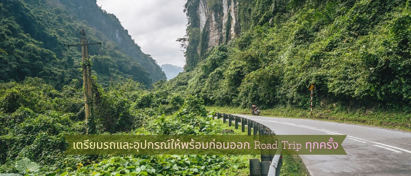 เตรียมรถและอุปกรณ์ให้พร้อมก่อนออก Road Trip ทุกครั้ง