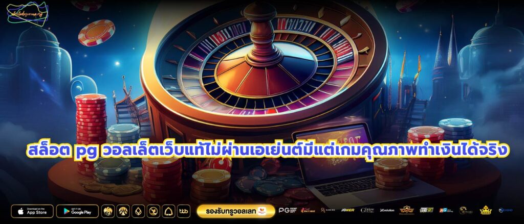 สล็อต pg วอลเล็ตเว็บแท้ไม่ผ่านเอเย่นต์มีแต่เกมคุณภาพทำเงินได้จริง