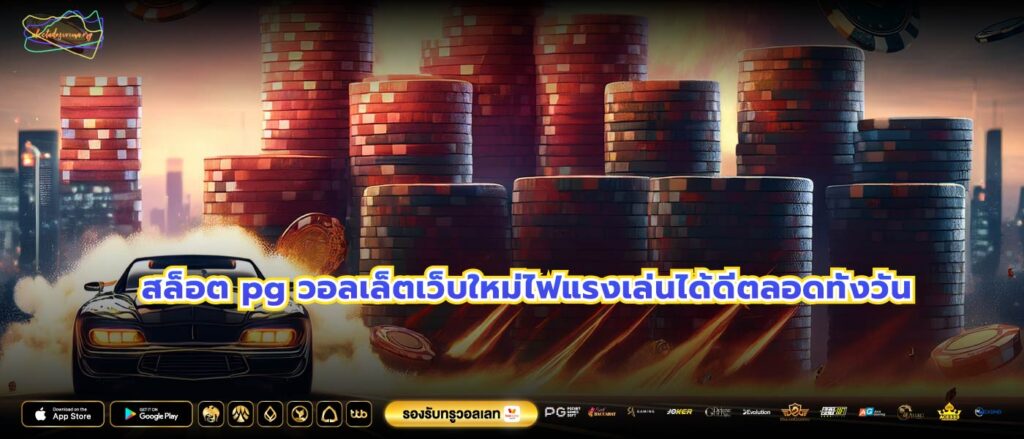 สล็อต pg วอลเล็ตเว็บใหม่ไฟแรงเล่นได้ดีตลอดทั้งวัน