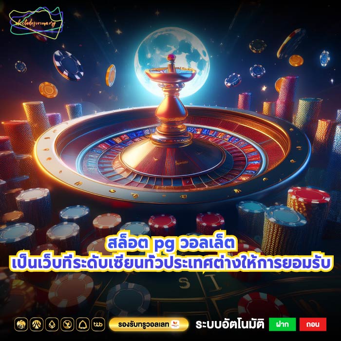 สล็อต pg วอลเล็ตเป็นเว็บที่ระดับเซียนทั่วประเทศต่างให้การยอมรับ