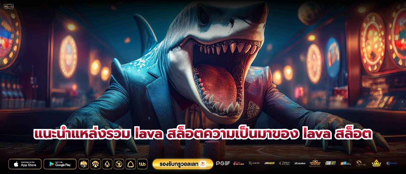 แนะนำแหล่งรวม lava สล็อตความเป็นมาของ lava สล็อต