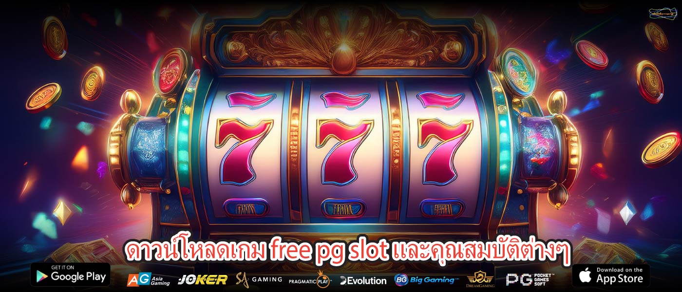 ดาวน์โหลดเกม free pg slot และคุณสมบัติต่างๆ