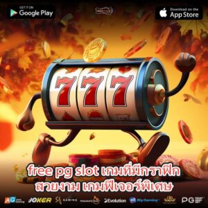 free pg slot เกมที่มีกราฟิกสวยงาม เกมฟีเจอร์พิเศษ