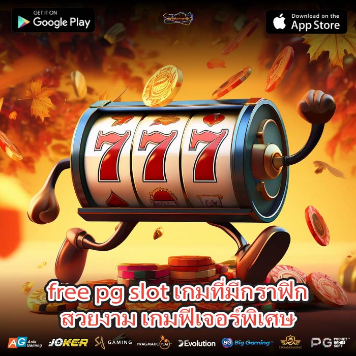 free pg slot เกมที่มีกราฟิกสวยงาม เกมฟีเจอร์พิเศษ